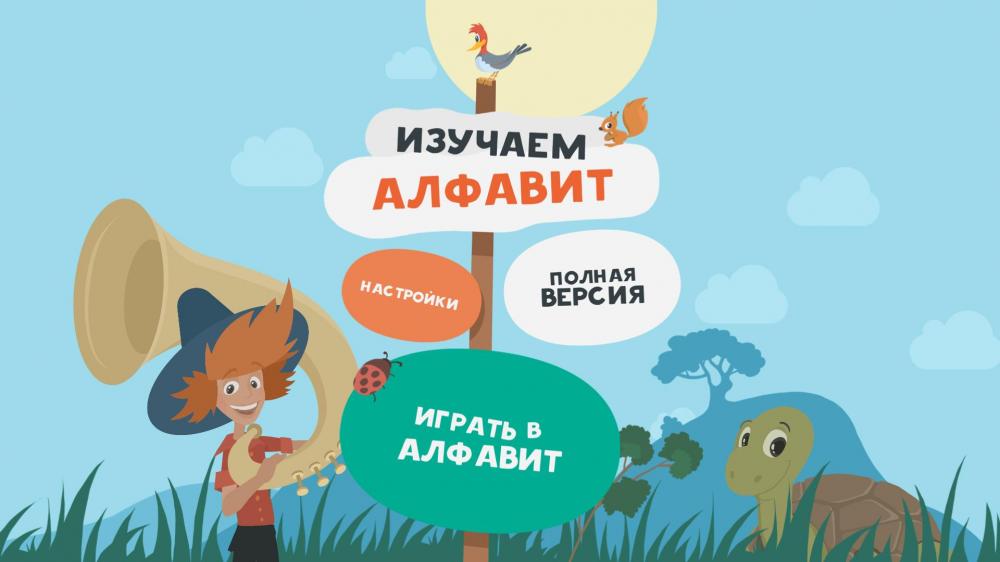 Изучаем Алфавит - интерактивная игра-азбука для детей