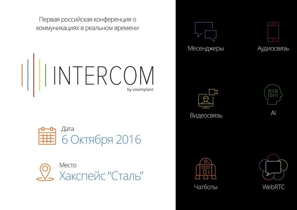 Главная конференция в России о коммуникациях в реальном времени INTERCOM пройдет в хакспейс «Сталь»