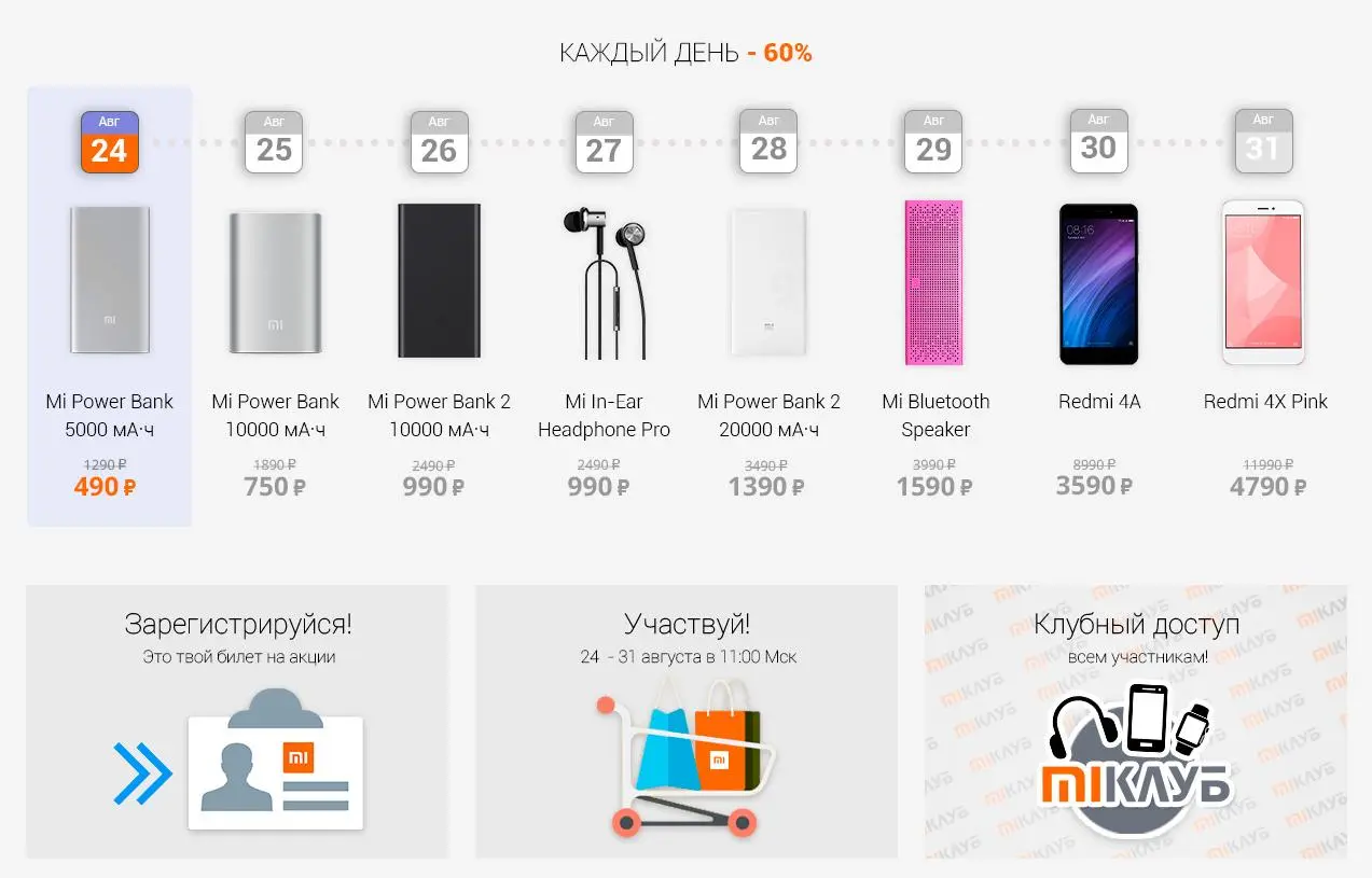 Официальный дистрибьютор Xiaomi в России обещает скидки до 60% с 24 августа