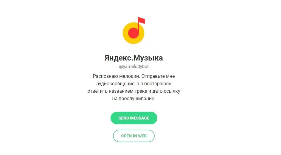 Распознать звучащую музыку теперь можно Яндексом» в Telegram