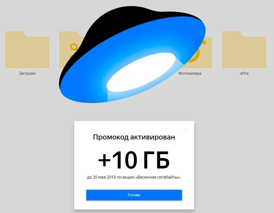Яндекс.Диск дарит 10 гигабайт на майские праздники