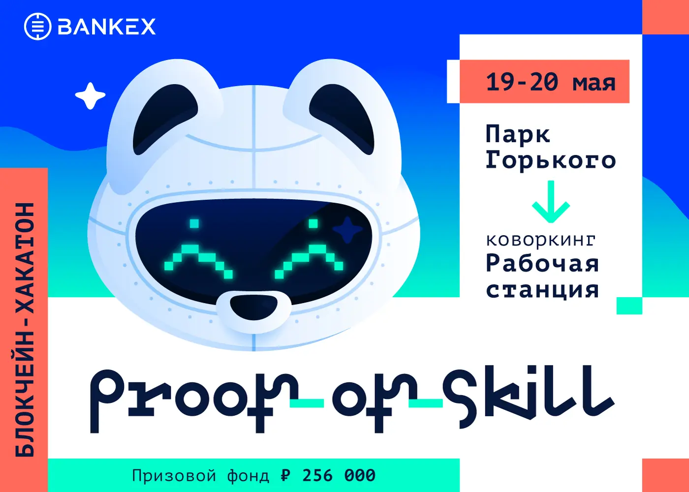 BANKEX Foundation организует первый исследовательский блокчейн-хакатон Proof-of-Skill