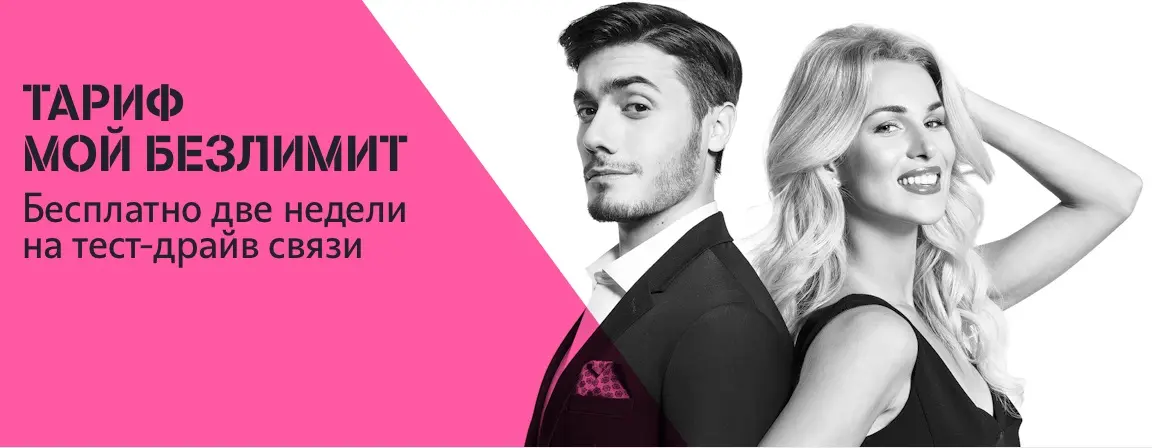 Tele2 запустил тариф с безлимитным интернетом и 2 бесплатными неделями