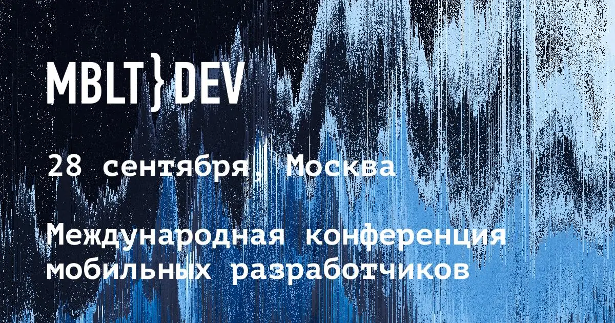В Москве пройдёт конференция MBLT DEV 2018 для мобильных разработчиков
