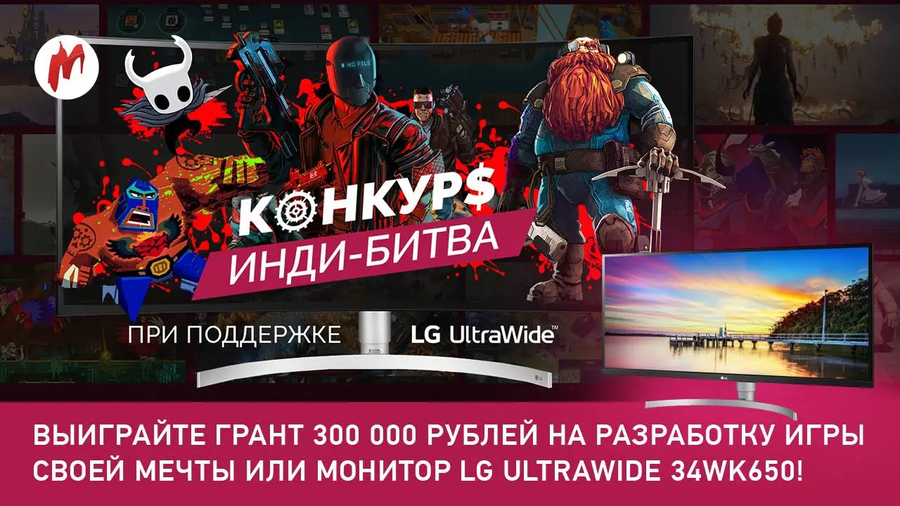 Конкурс для инди-разработчиков от LG Electronics и «Игромании»