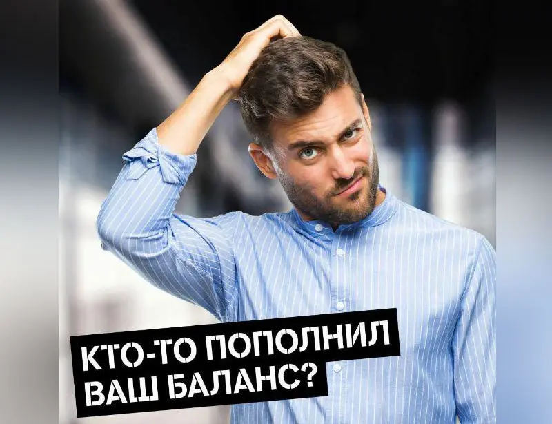 Вам пополнили смартфон? Не возвращайте деньги!