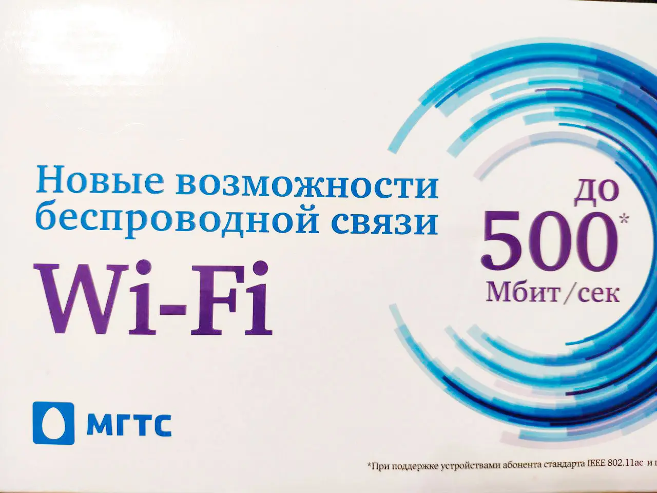 Необычный бонусный тариф МГТС на домашний интернет. 400 рублей за 200 мегабит