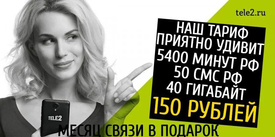 Секретный тариф Tele2 за 150 рублей в месяц. Что мы знаем?