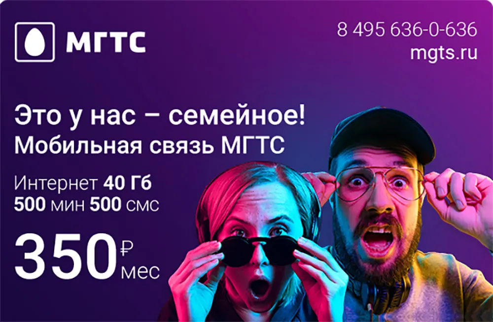 У МГТС появился тариф мобильной связи Super Smart за 350 рублей в месяц