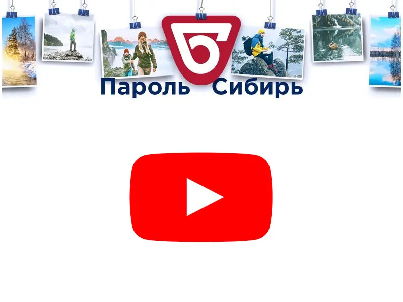 Песня Пароль Сибирь собирает рекорды по прослушиваниям и просмотрам