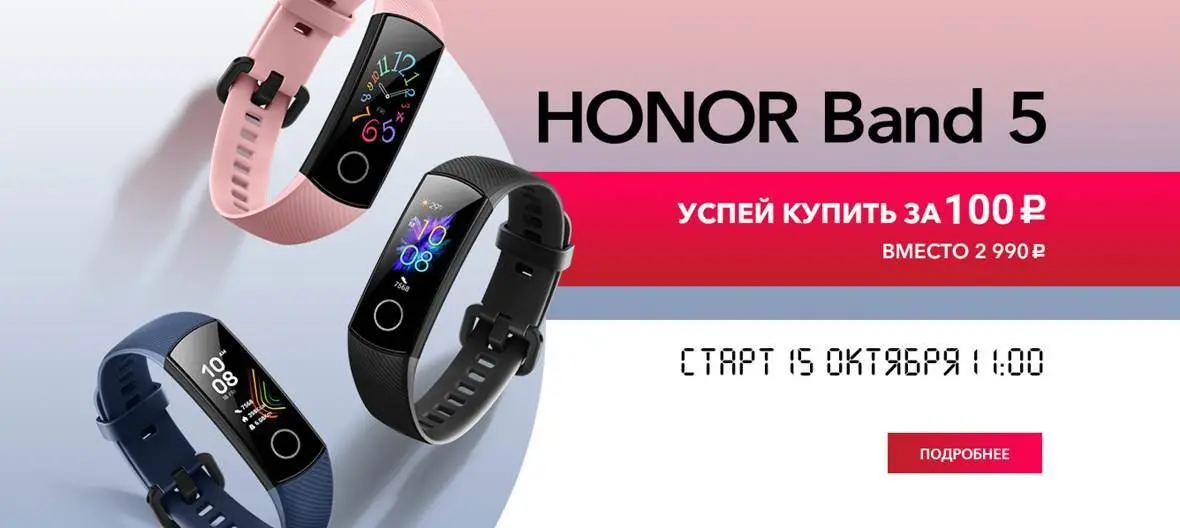 Honor Band 5 можно будет купить за 100 рублей, если успеете
