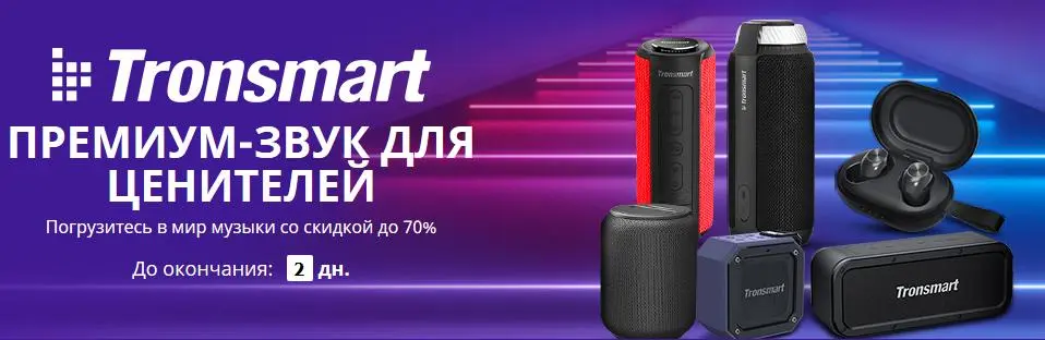 Распродажа новинок от Tronsmart на AliExpress