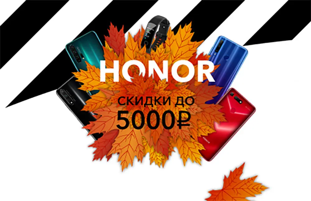 11 смартфонов Honor, 3 браслета и 2 пары наушников получили скидки в начале октября