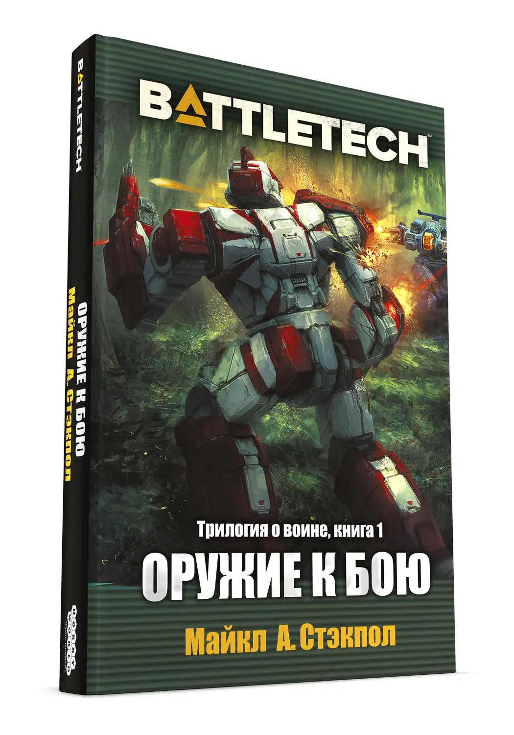 Трилогия о воине Майкла А. Стэкпоула — первое русское издание художественной классики BattleTech