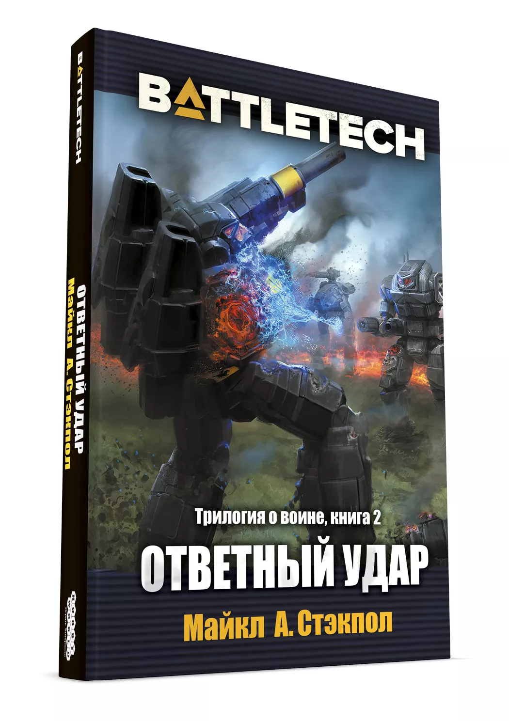 Трилогия о воине Майкла А. Стэкпоула — первое русское издание художественной классики BattleTech