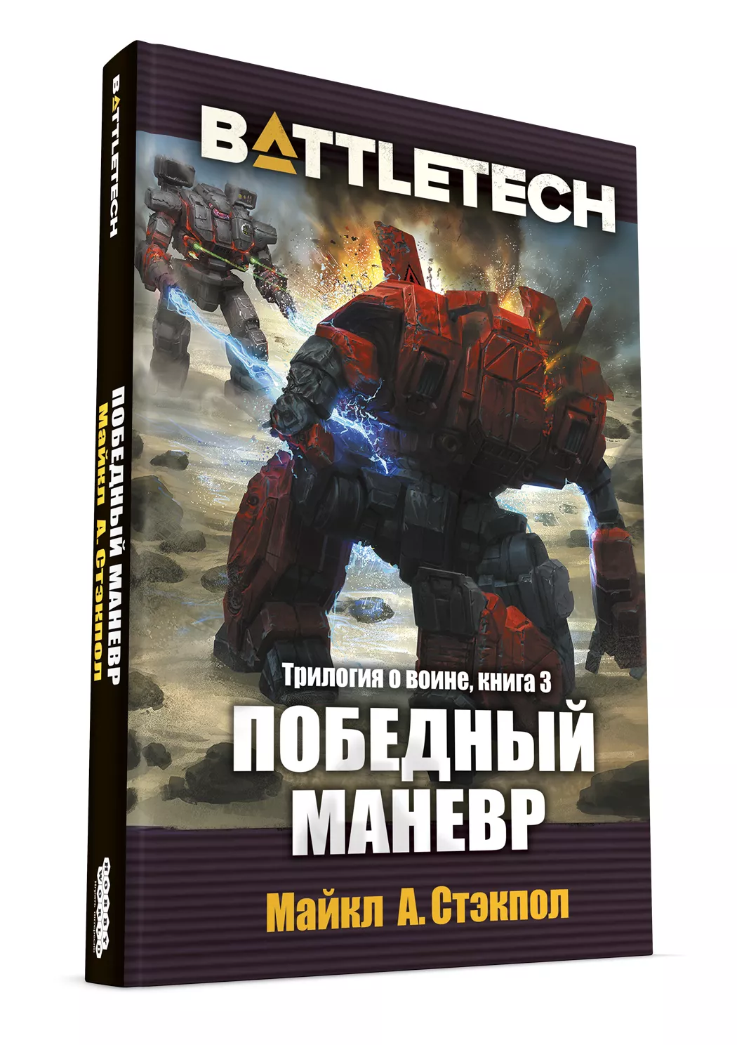 Трилогия о воине Майкла А. Стэкпоула — первое русское издание художественной классики BattleTech