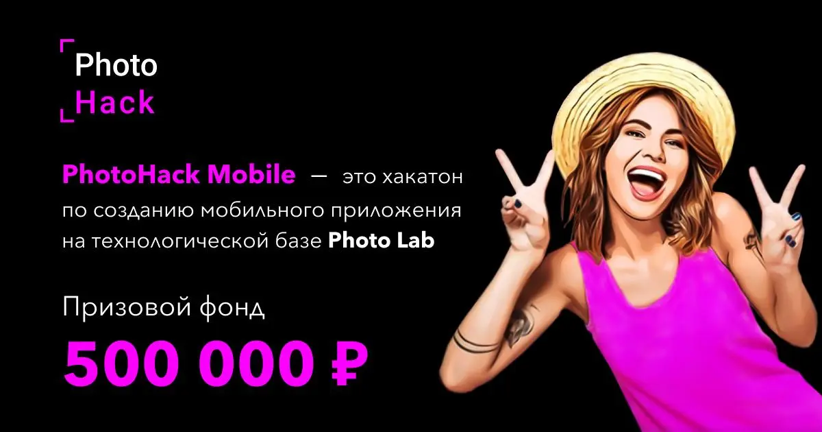 Photo Lab объявляет о старте онлайн-хакатона PhotoHack Mobile с призовым фондом 500 000 рублей!