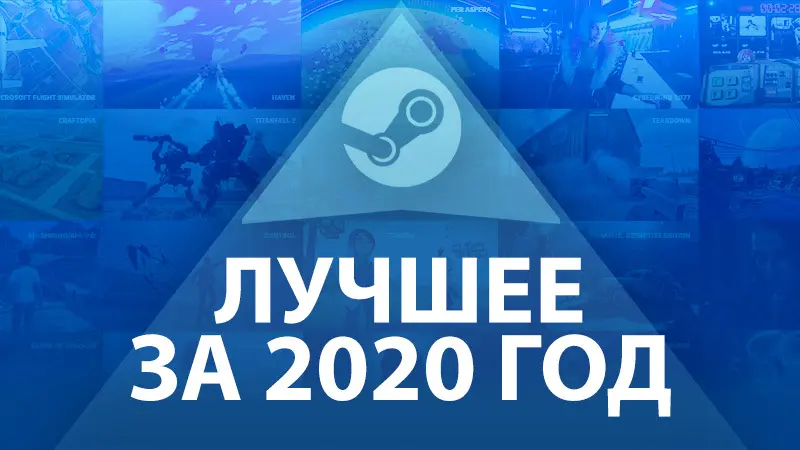 Steam опубликовал список лучших игр за уходящий год