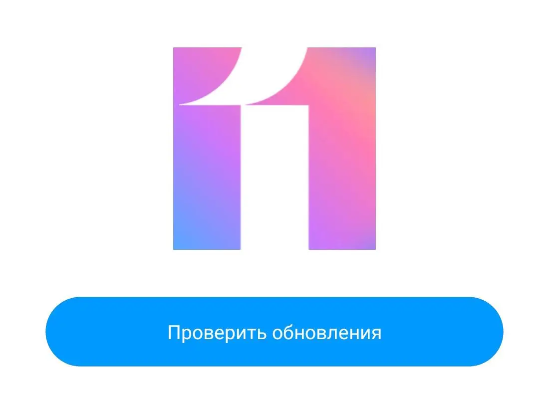 Как проверить наличие обновлений для смартфона Xiaomi?