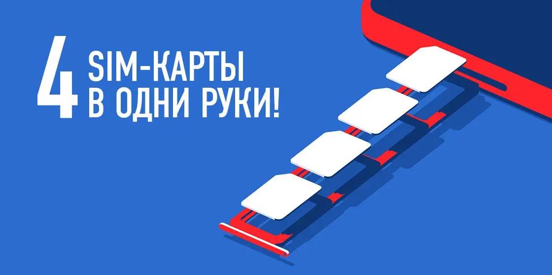 Сим-карты с бесплатными тарифами снова раздают по 4 в руки