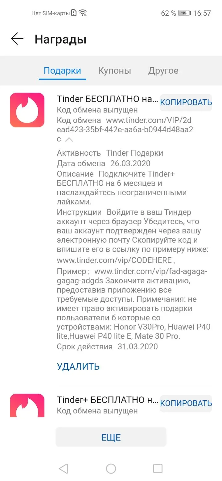 Отдаём промо-коды Tinder Plus от&nbsp;Huawei