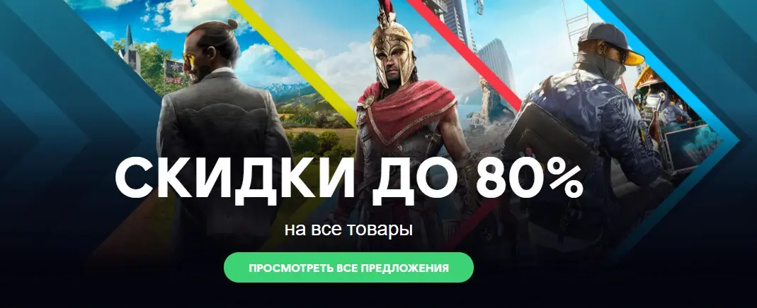 Глобальная распродажа игр от Ubisoft. Скидки до 80%