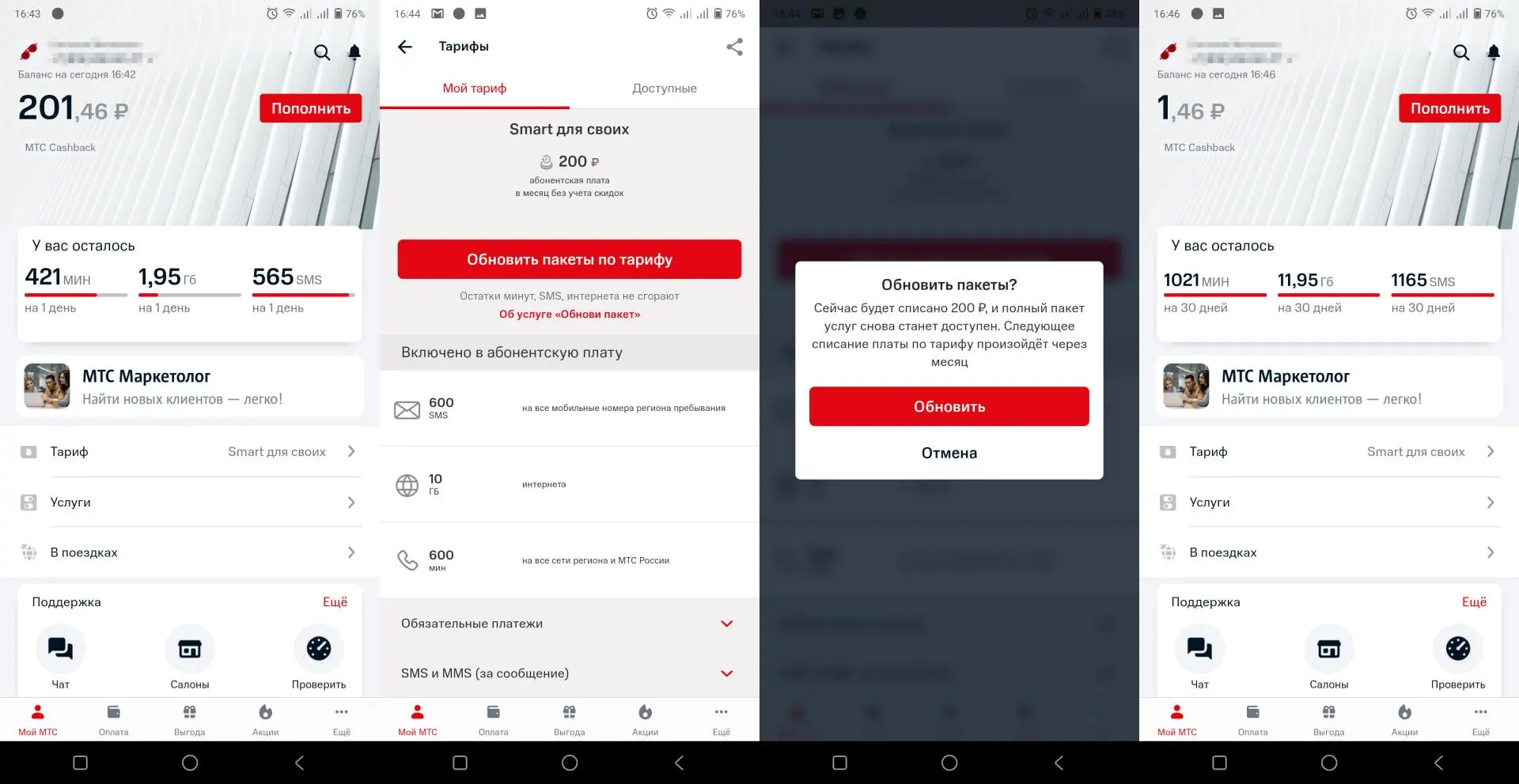 Как накопить гигабайты трафика, вызовы и смс в МТС за 3 минуты?