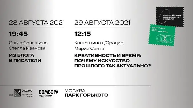 БОМБОРА на Российской креативной неделе