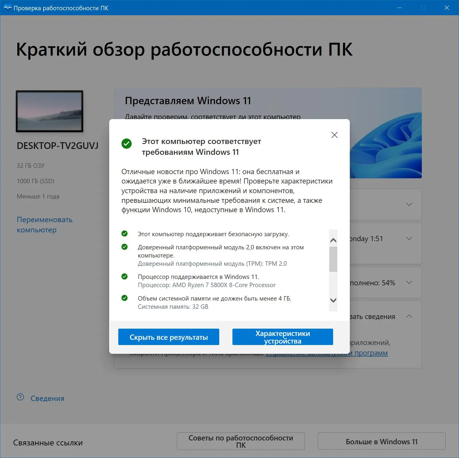 Microsoft дала скачать обновлённое приложение готовности ПК к Windows 11