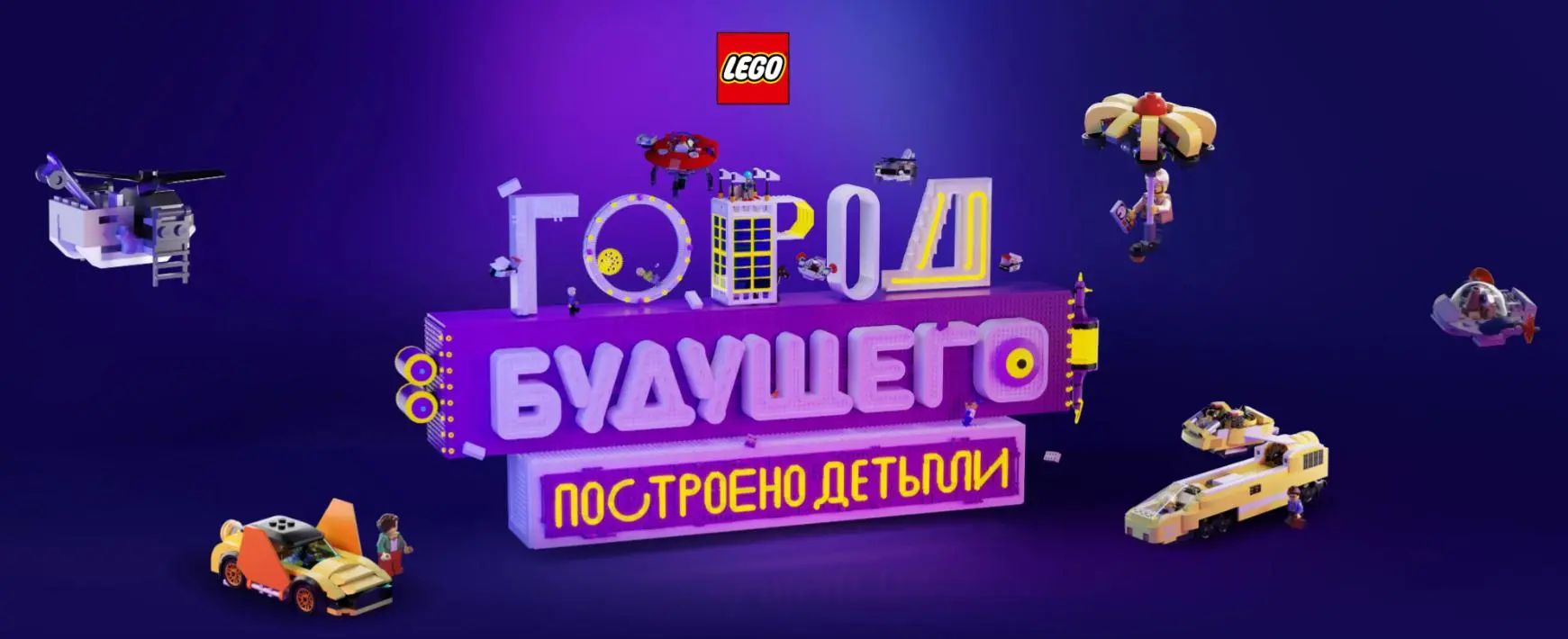 LEGO Россия и Яндекс.Маркет предложили детям собрать из кубиков новый сервис будущего
