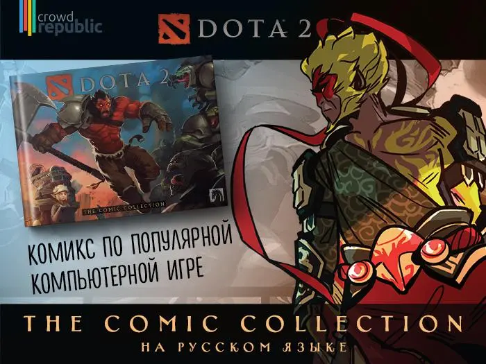 Комикс по DOTA 2 впервые на русском языке!