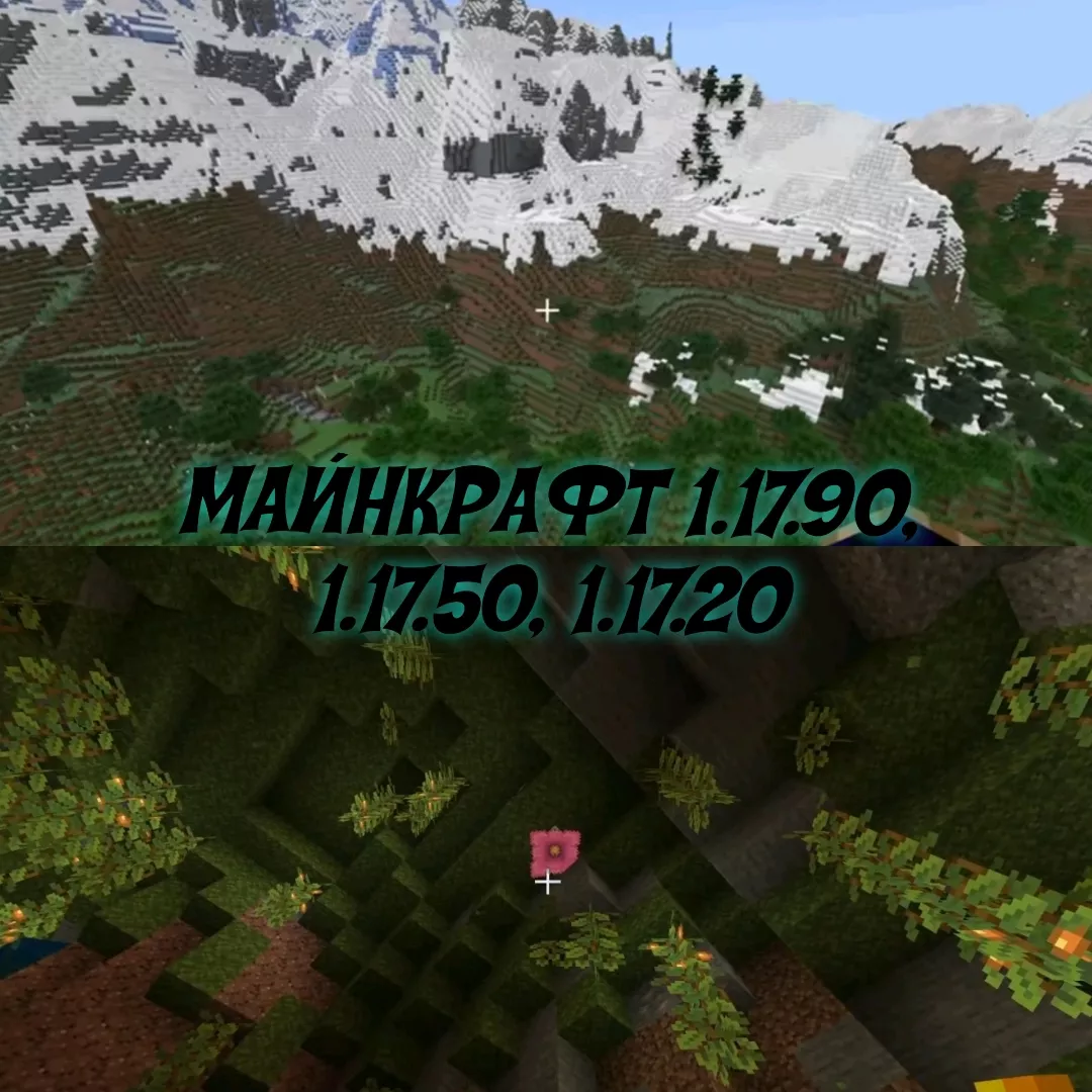 Скачать Майнкрафт 1.17.90, 1.17.50 и 1.17.20 Бесплатно