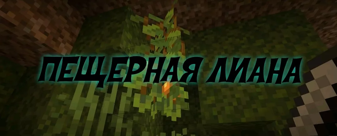 Скачать Майнкрафт 1.17.90, 1.17.50 и 1.17.20 Бесплатно