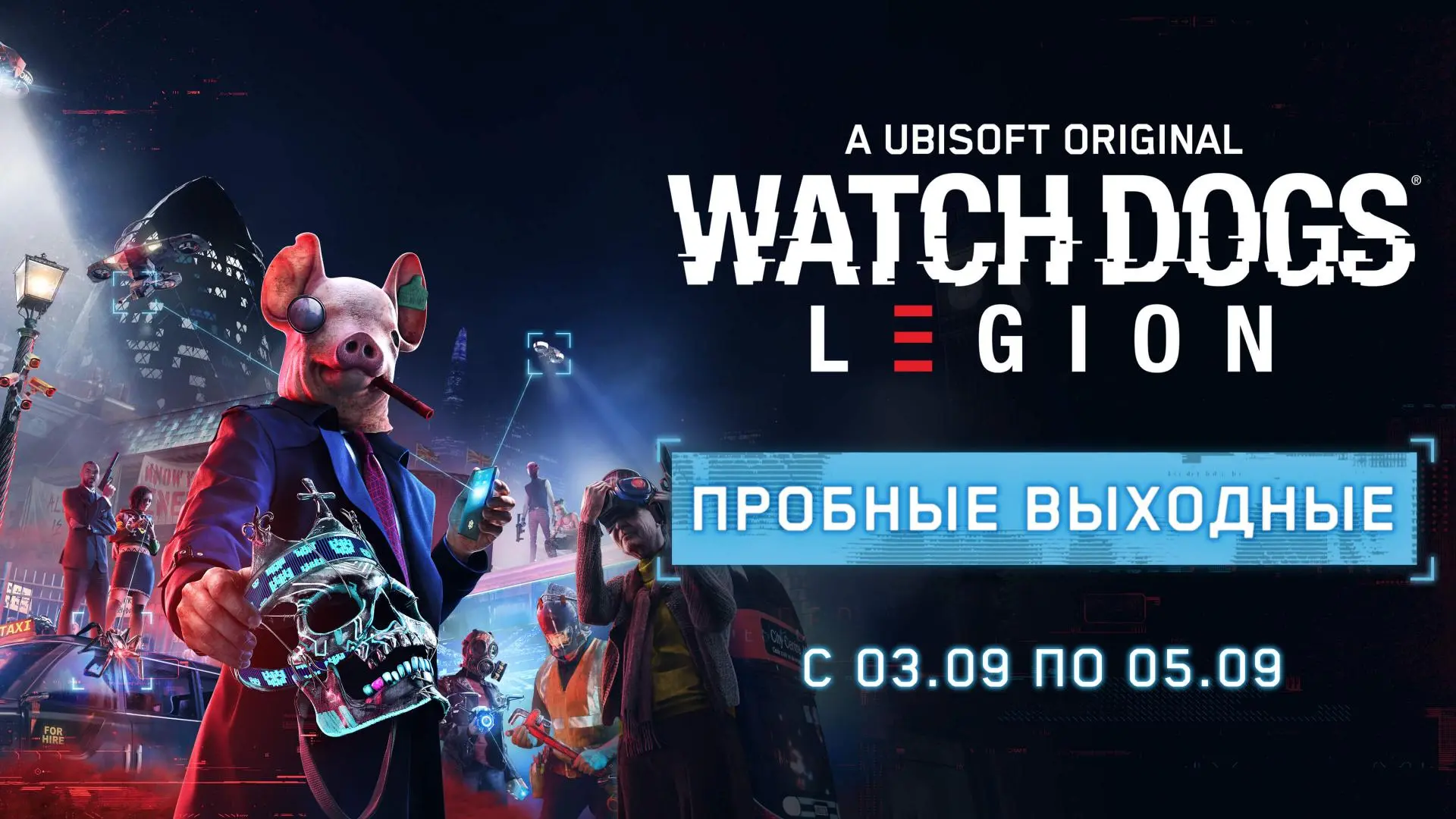 Играйте в Watch Dogs Legion бесплатно все выходные