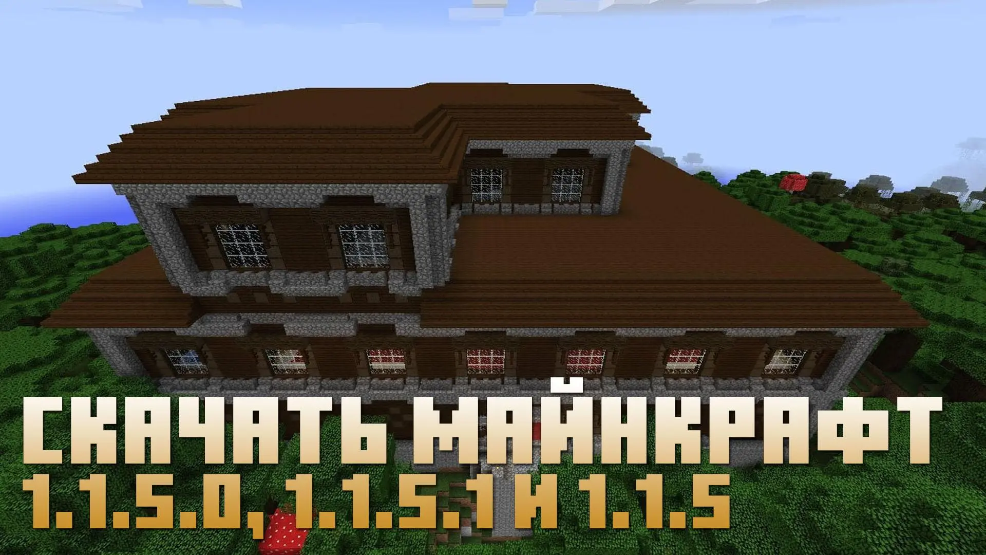 Скачать Майнкрафт 1.1.5.0, 1.1.5.1 и 1.1.5