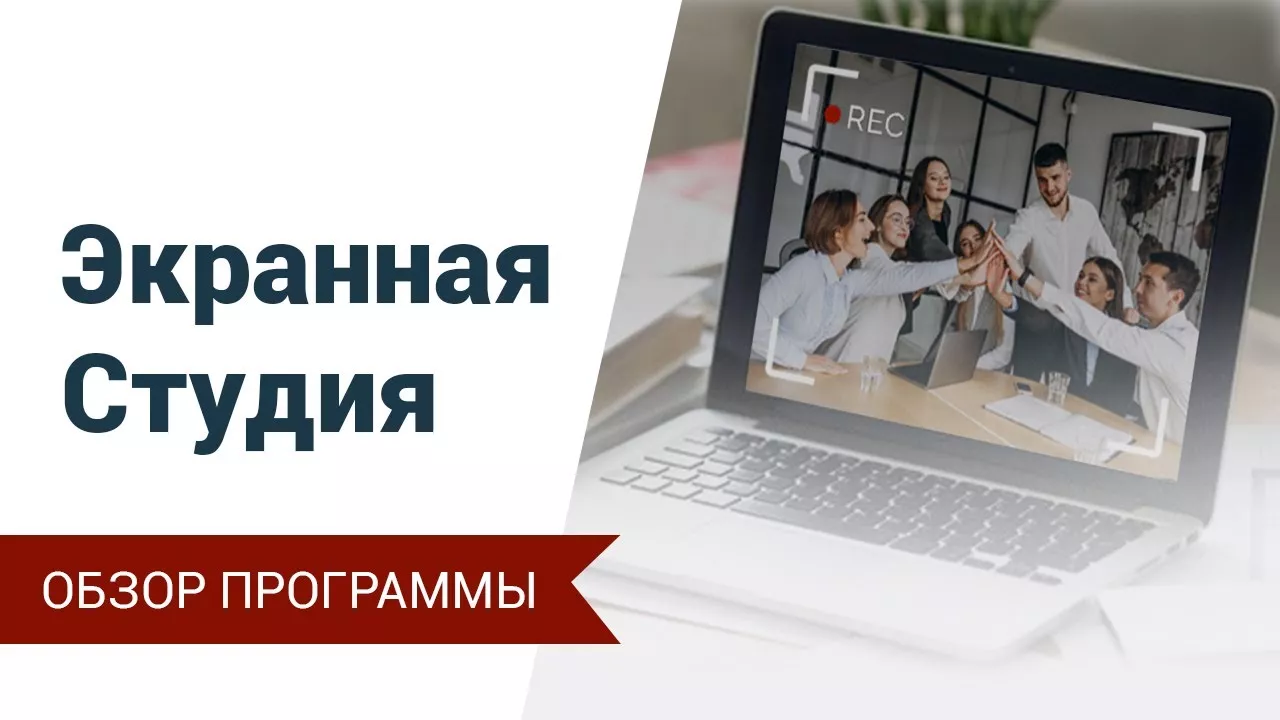Экранная Студия — программа для захвата экрана и обработки видео