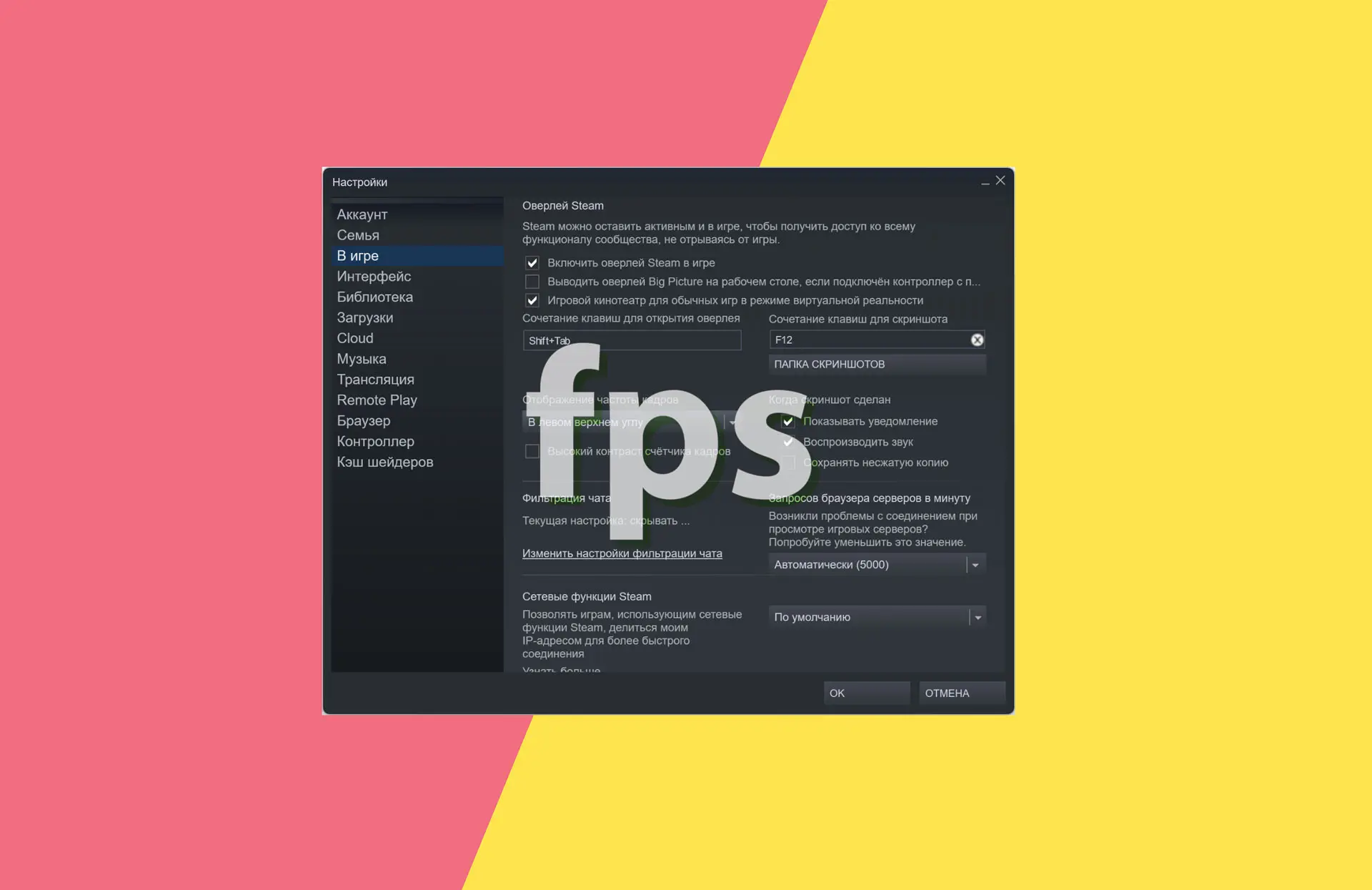 Как включить отображение fps в Steam?