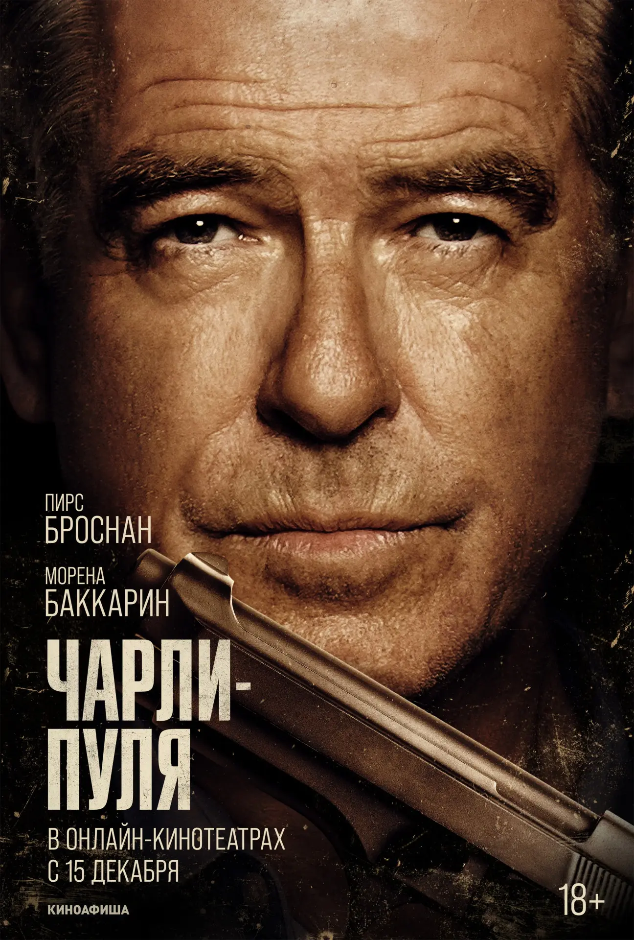 Вышел трейлер к фильму Чарли Пуля (2023)