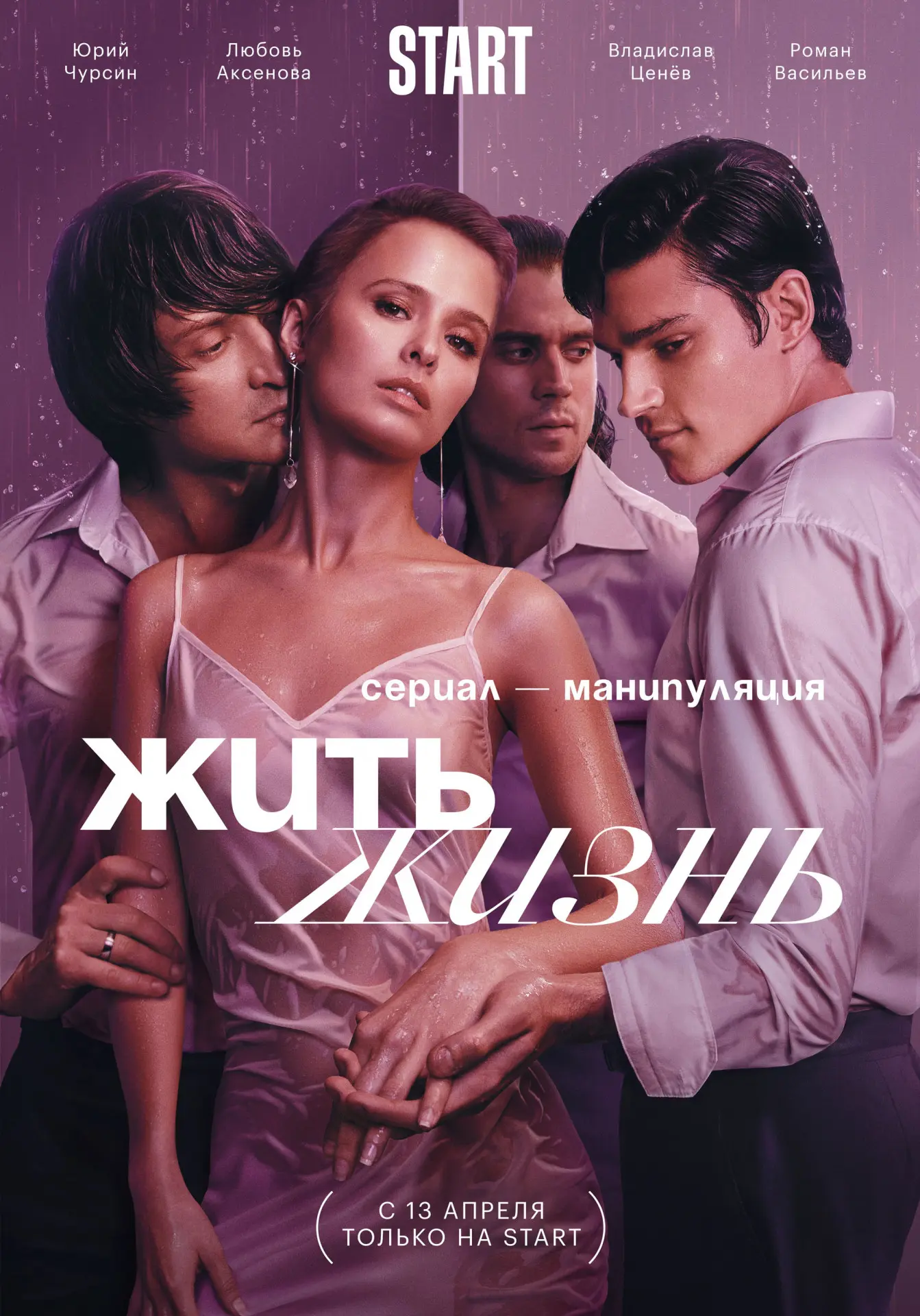 Жить жизнь – вылизанный сериал, который в итоге цепляет
