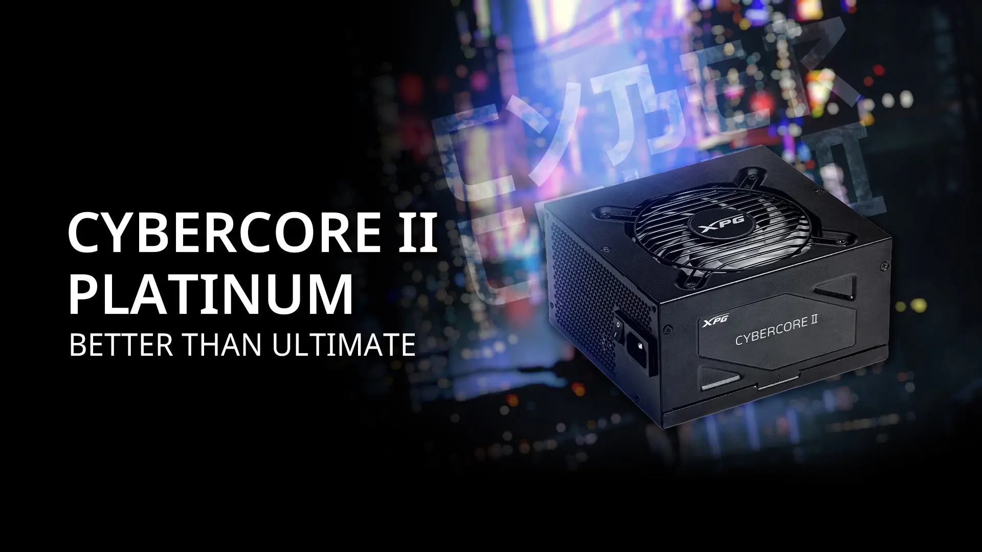 XPG начинает продажи блока питания CYBERCORE II Platinum ATX3.0 поддерживающего PCIe 5.0