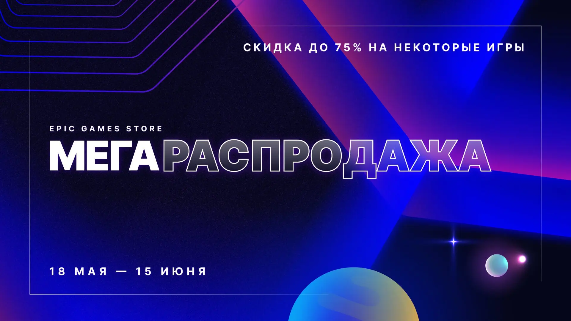 Мегараспродажа в EGS. Скидки до 75% на множество игр