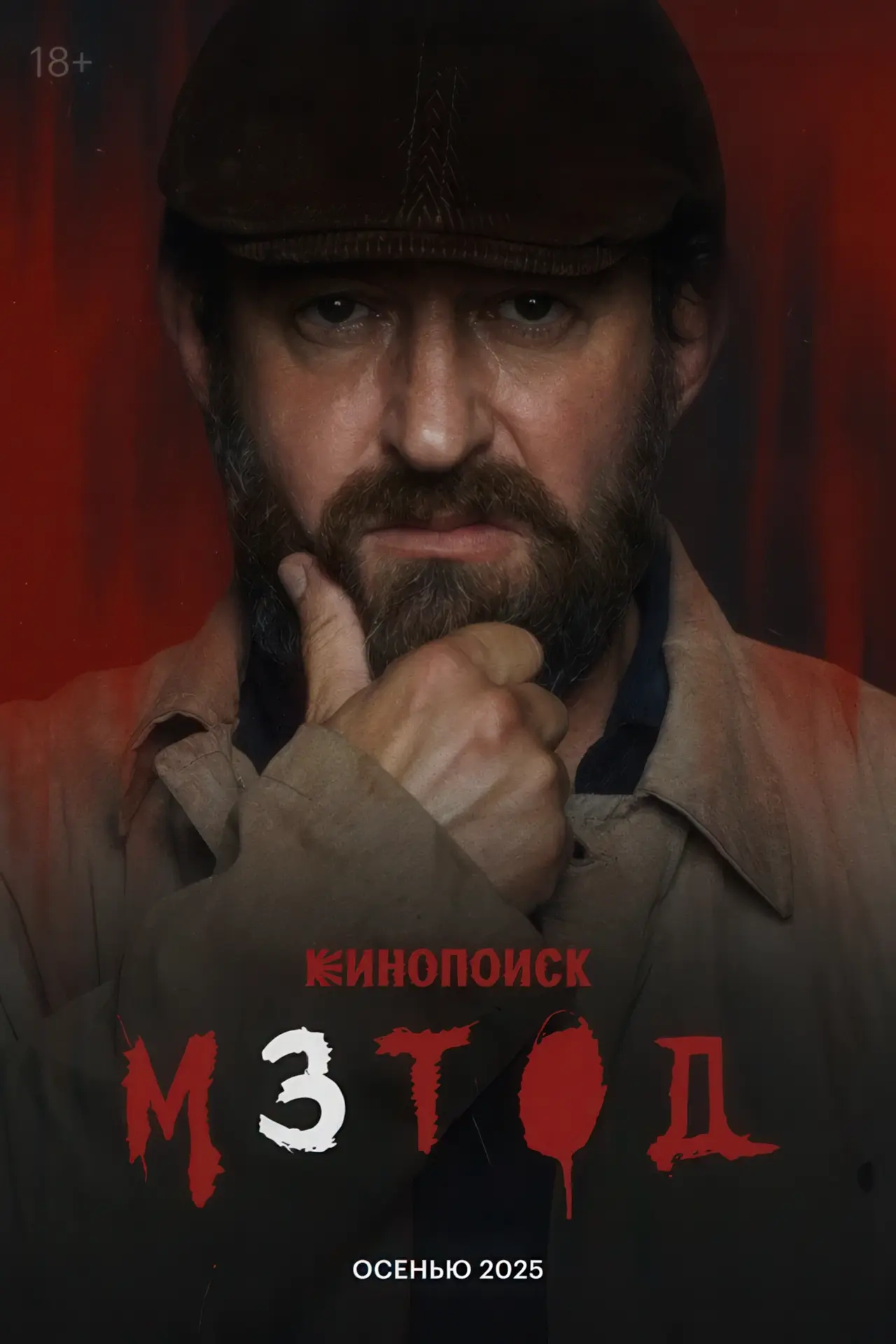 Всё о 3 сезоне сериала «Метод»: дата выхода, актёры и сюжет