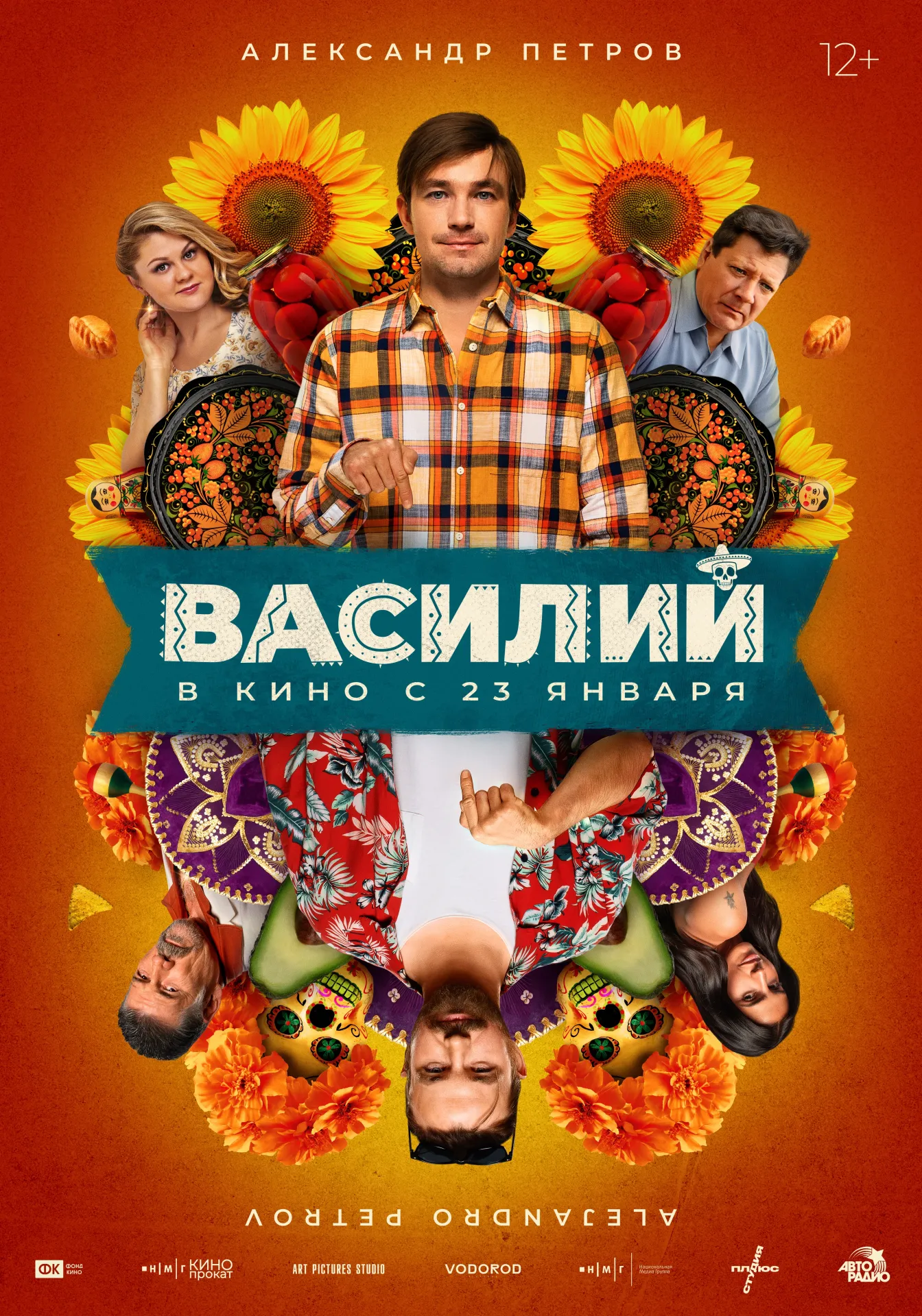 Комедия «Василий» с Александром Петровым: отзывы, сюжет, премьера 23 января 2025