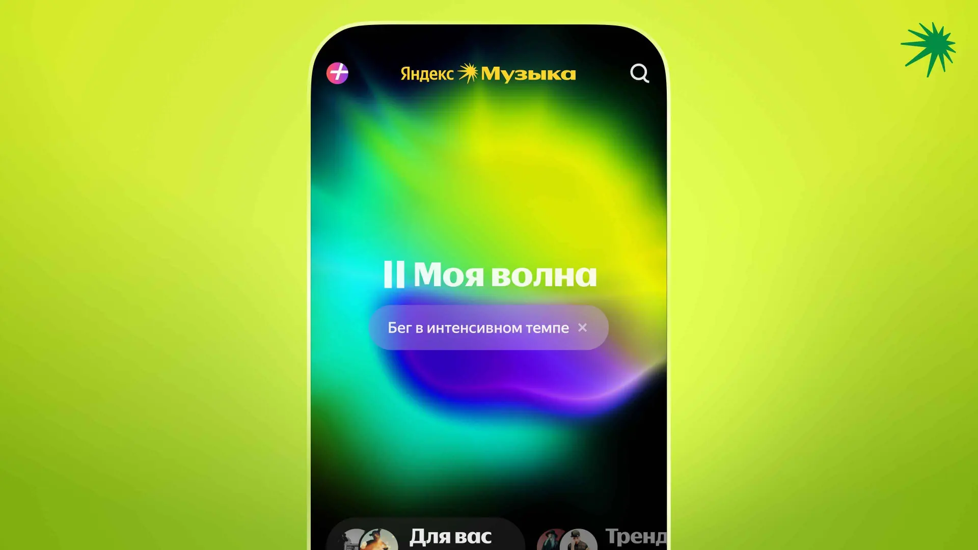 Новая функция «Моей волны» «Яндекс Музыки» синхронизирует музыку с бегом