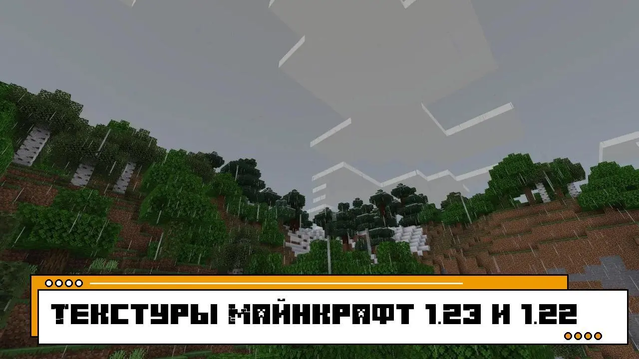Скачать Текстуры на Майнкрафт 1.23 и 1.22 на телефон