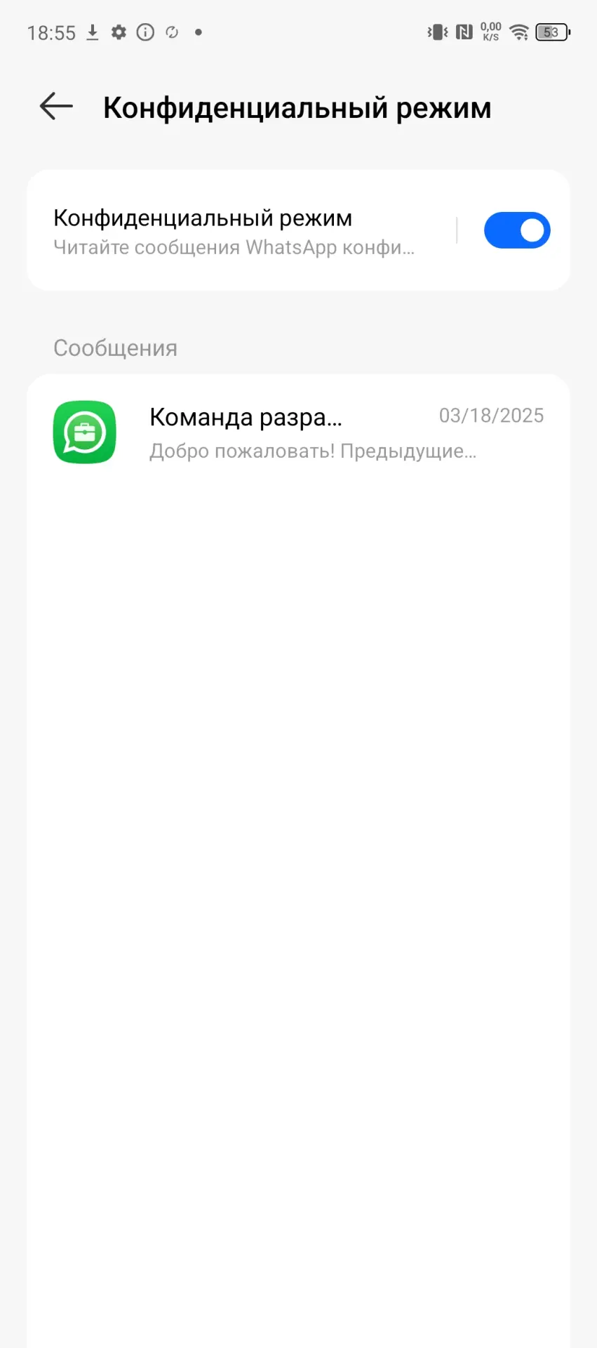 Конфиденциальный режим для WhatsApp
