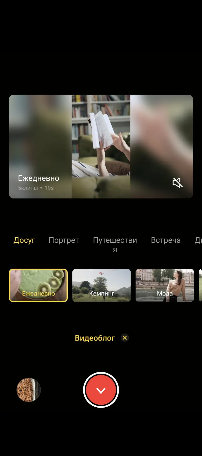 Режим Видеоблог в камере