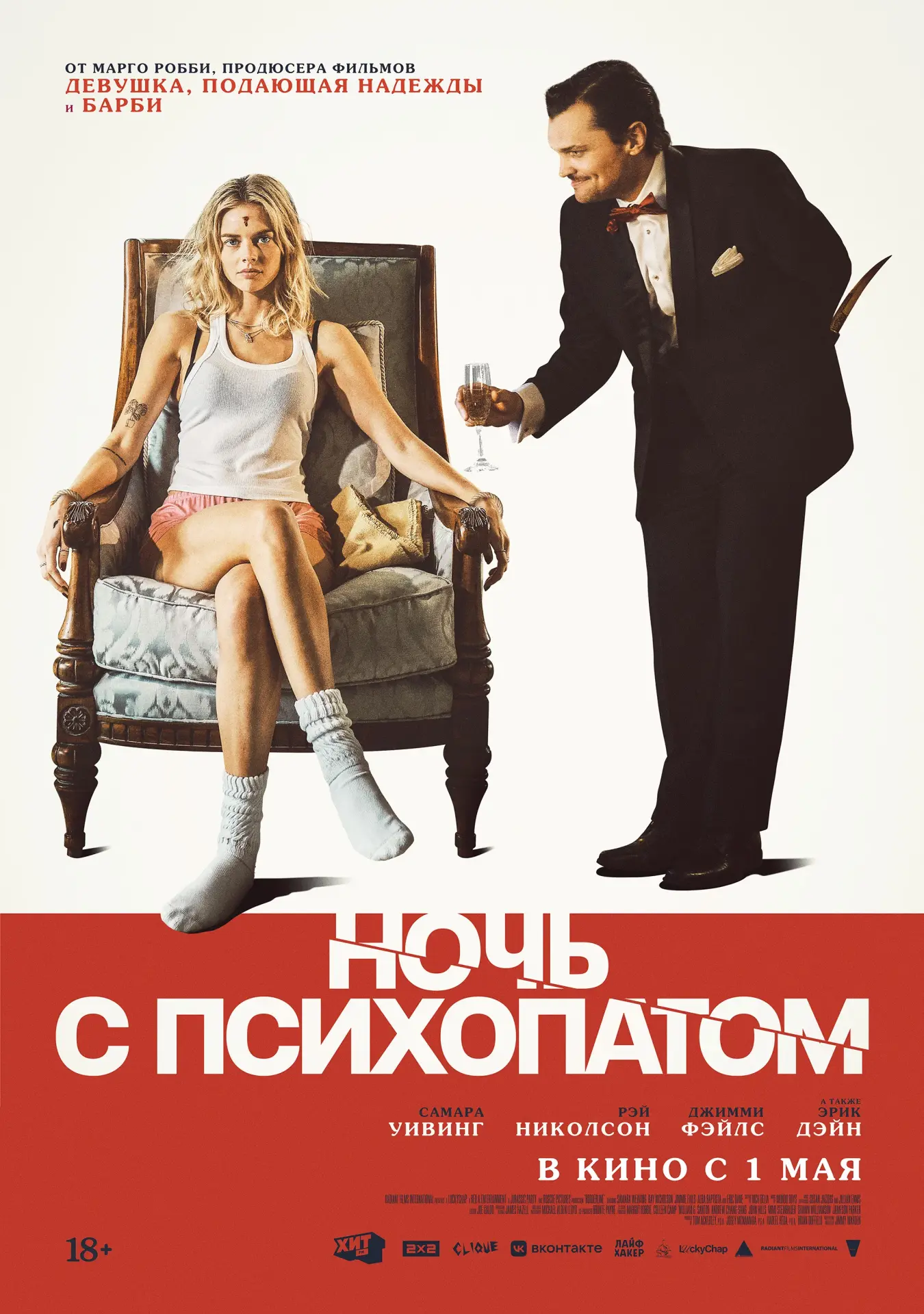 Вышел русский трейлер фильма «Ночь с психопатом»
