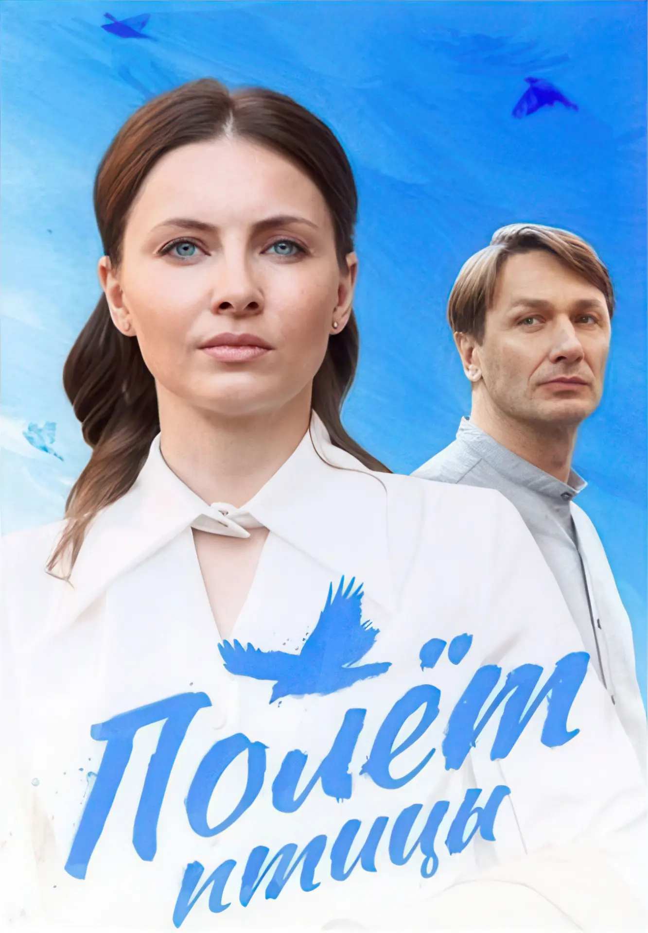 Сериал «Полёт птицы» 2025: 1 сезон, сюжет и актёры