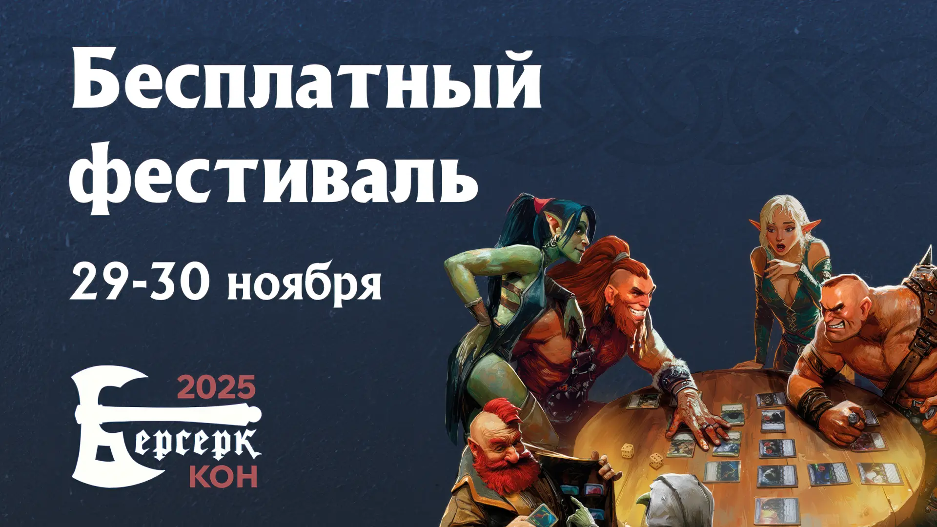 Зимний марафон настолок: Hobby World анонсировала «Берсерк Кон» и новый «Игрокон»